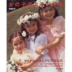 【クリックで詳細表示】女の子のよそいき着―フリフリドレスとフワフワドレス ｜ 月居 良子 ｜ 本-通販 ｜ Amazon.co.jp