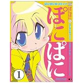 ぽにぱに―ぱにぽに似コミック (1)