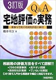 Q&A宅地評価の実務―難解な宅地の相続税評価の解明