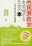 市民派政治を実現するための本―わたしのことはわたしが決める