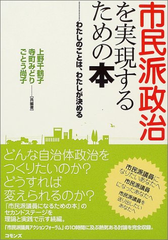 Cover image : 市民派政治を実現するための本―わたしのことはわたしが決める