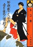ネコ侍 (ビーボーイコミックス)