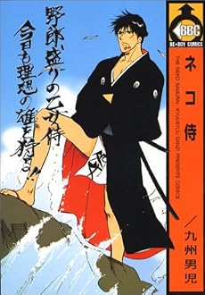 ネコ侍 (ビーボーイコミックス)