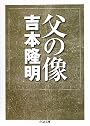父の像 (ちくま文庫)