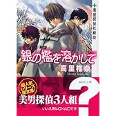 銀の檻を溶かして　薬屋探偵妖綺談 (講談社文庫)