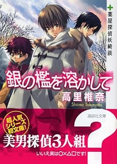 銀の檻を溶かして　薬屋探偵妖綺談 (講談社文庫)