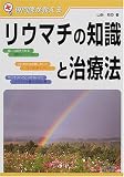 ���オ�����郊�E�}�`�̒m���Ǝ��Ö@/�R�O �M�b