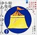 子ども版 声に出して読みたい日本語 4 朝焼け小焼けだ ゆあーんゆよーん/近代詩