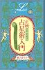 増補改訂版 正統占星術入門 (エルブックス)