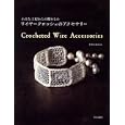 ワイヤークロッシェのアクセサリー<br>きむら ななえ著　 <br>1470円<br>ISBN:9784579113750　