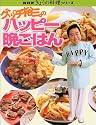 グッチ裕三のハッピー晩ごはん (NHKきょうの料理シリーズ)