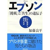 エプソン―「挑戦」と「共生」の遺伝子