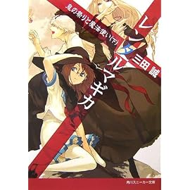 レンタルマギカ―鬼の祭りと魔法使い〈下〉 (角川スニーカー文庫)