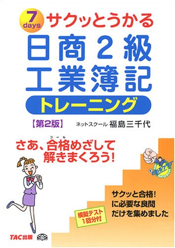 サクッとうかる日商2級工業簿記 トレーニング