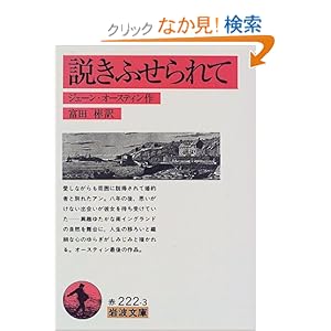 【クリックでお店のこの商品のページへ】説きふせられて (岩波文庫): ジェーン オースティン, Jane Austen, 富田 彬: 本