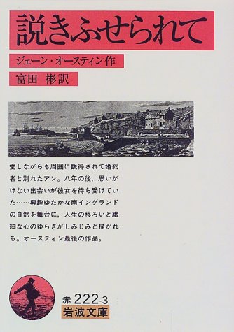 説きふせられて (岩波文庫)の詳細を見る