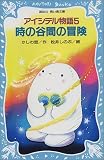 アイシテル物語〈5〉時の谷間の冒険 (講談社青い鳥文庫―アイシテル物語)