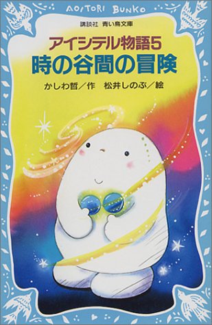 Cover image : アイシテル物語〈5〉時の谷間の冒険 (講談社青い鳥文庫―アイシテル物語)