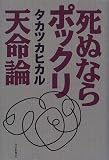 死ぬならポックリ天命論/