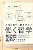 上司が若手に読ませたい働く哲学
