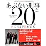 あぶない刑事20年SCRAPBOOK