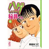 ハゲしいな!桜井くん (8) (講談社漫画文庫)