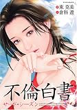 不倫白書サード・シーズン (マンサンコミックス) (マンサンコミックス)