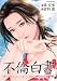 不倫白書サード・シーズン (マンサンコミックス) (マンサンコミックス) 不倫白書サード・シーズン (マンサンコミックス) (マンサンコミックス)