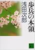 歩兵の本領 (講談社文庫)
