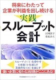 将来にわたって企業が利益を出し続ける実践スループット会計