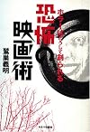 恐怖の映画術―ホラーはこうして創られる