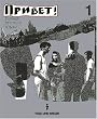 Privet! (Hallo!) - Bisherige Ausgabe: Privet! Hallo!, Bd.1, Lehrbuch f�r Anf�nger