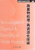 廃棄物処理・再資源化技術 (CMCテクニカルライブラリー)