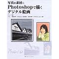 写真を素材にPhotoshopで描くデジタル絵画