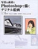 写真を素材にPhotoshopで描くデジタル絵画 の評価・レビュー