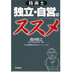 技術士 独立・自営のススメ