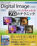 デジカメレタッチ プロのテクニック―Microsoft Digital Image Pro 2006でマスターする