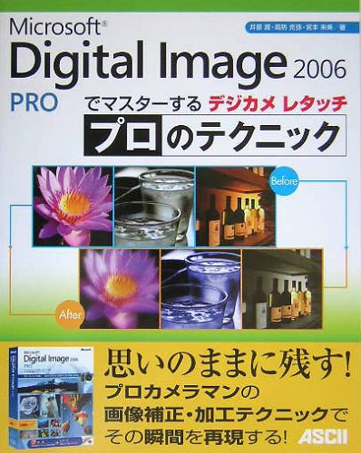 Cover image : デジカメレタッチ プロのテクニック―Microsoft Digital Image Pro 2006でマスターする