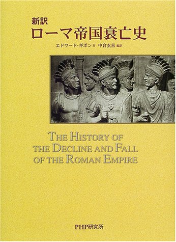 新訳ローマ帝国衰亡史