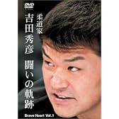 吉田秀彦 闘いの軌跡 Brave Heart Vol.1 [DVD]