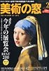 美術の窓 2012年 02月号 [雑誌]