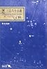 星三百六十五夜 秋 (中公文庫BIBLIO)
