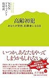 (040)高齢初犯 (ポプラ新書)