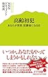 (040)高齢初犯 (ポプラ新書)