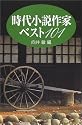 時代小説作家ベスト101