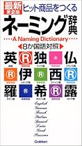 ヒット商品をつくるネーミング辞典