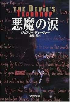 悪魔の涙 (文春文庫)