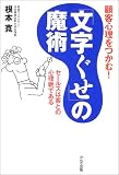 顧客心理をつかむ!「文字ぐせ」の魔術 : セールスは客との心理戦である