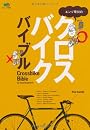 エンゾ早川のクロスバイクバイブル (エイムック 2064)