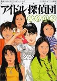 NIPPON�A�C�h���T��c 2002�\�ŐV�A�C�h��2002�l�f�[�^�E�u�b�N (2002)